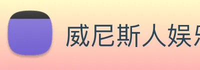 威尼斯人娱乐官网 logo